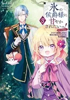 氷の侯爵様に甘やかされたいっ！〜シリアス展開しかない幼女に転生してしまった私の奮闘記〜@COMIC 第5巻