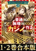 【合本版1-2巻】ダンジョンマスター班目