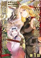 【単話版】肥満令嬢は細くなり、後は傾国の美女（物理）として生きるのみ@COMIC（単話）
