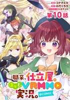 【単話版】職業、仕立屋。淡々と、VRMMO実況。@COMIC 第10話