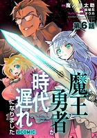 【単話版】魔王と勇者が時代遅れになりました@COMIC 第6話