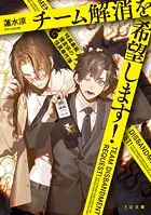 チーム解消を希望します！