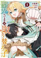 聖女さまは取り替え子@COMIC