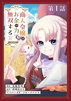 【単話版】商人令嬢はお金の力で無双する@COMIC（単話）