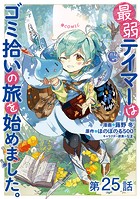 【単話版】最弱テイマーはゴミ拾いの旅を始めました。@COMIC 第25話