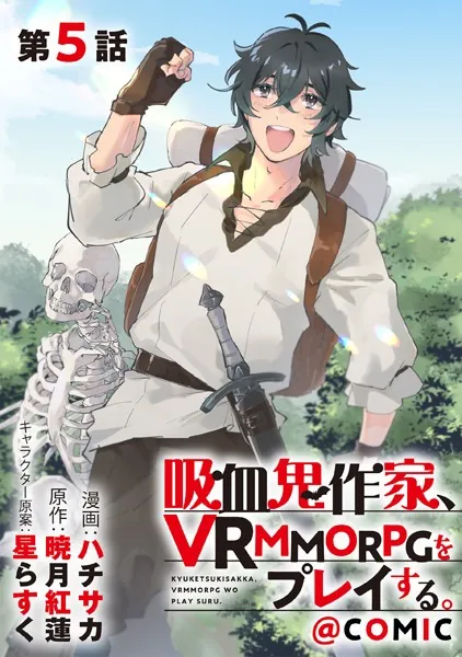 【単話版】吸血鬼作家、VRMMORPGをプレイする。@COMIC 第5話