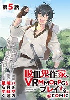 【単話版】吸血鬼作家、VRMMORPGをプレイする。@COMIC 第5話