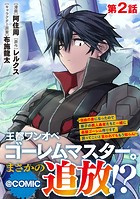 【単話版】王都ワンオペゴーレムマスター。まさかの追放！？〜自由の身になったので弟子の美人勇者たちと一緒に最強ゴーレム作ります。戻ってこいと言われてももう知らん！〜@COMIC 第2話
