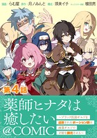 【単話版】薬師ヒナタは癒したい〜ブラック医術ギルドを追放されたポーション師は商業ギルドで才能を開花させる〜@COMIC 第4話