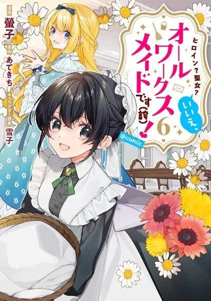 ヒロイン？聖女？いいえ、オールワークスメイドです（誇）！@COMIC 第6