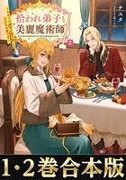 【合本版1-2巻】拾われ弟子と美麗魔術師