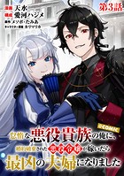 【単話版】怠惰な悪役貴族の俺に、婚約破棄された悪役令嬢が嫁いだら最凶の夫婦になりました@COMIC 第3話