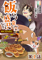 【単話版】飯バフ食堂、盛況なり〜「おっさんは邪魔だ！」と追放された付与術師、特技を生かして田舎で食堂を開くも英雄御用達となる〜@COMIC（単話）