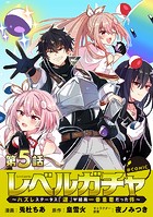 【単話版】レベルガチャ〜ハズレステータス『運』が結局一番重要だった件〜@COMIC 第5話