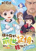 【単話版】僕は今すぐ前世の記憶を捨てたい。〜憧れの田舎は人外魔境でした〜@COMIC 第16話