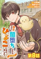 【単話版】聖女だけど闇堕ちしたらひよこになりました！@COMIC 第8話