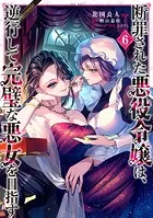 断罪された悪役令嬢は、逆行して完璧な悪女を目指す@COMIC 第6巻