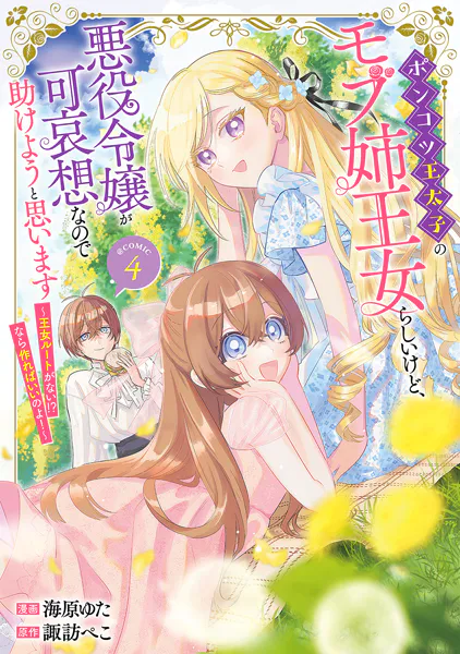 ポンコツ王太子のモブ姉王女らしいけど、悪役令嬢が可哀想なので助けようと思います〜王女ルートがない！？なら作ればいいのよ！〜@COMIC 第4巻