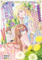 ポンコツ王太子のモブ姉王女らしいけど、悪役令嬢が可哀想なので助けようと思います〜王女ルートがない!?なら作ればいいのよ!〜@COMIC 第4巻