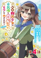 【単話版】転生難民少女は市民権を0から目指して働きます！@COMIC 第4話