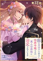 【単話版】顔が見分けられない伯爵令嬢ですが、悪人公爵様に溺愛されています@COMIC 第12話