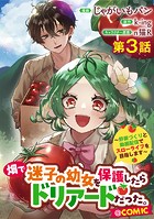 【単話版】畑で迷子の幼女を保護したらドリアードだった。〜野菜づくりと動画配信でスローライフを目指します〜@COMIC 第3話