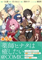 【単話版】薬師ヒナタは癒したい〜ブラック医術ギルドを追放されたポーション師は商業ギルドで才能を開花させる〜@COMIC 第5話