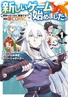 新しいゲーム始めました。@COMIC 〜使命もないのに最強です？〜