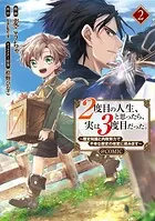 2度目の人生、と思ったら、実は3度目だった。〜歴史知識と内政努力で不幸な歴史の改変に挑みます〜@COMIC 第2巻
