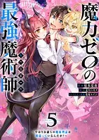 魔力ゼロの最強魔術師〜やはりお前らの魔術理論は間違っているんだが？〜@COMIC