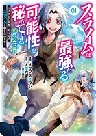 スライムは最強たる可能性を秘めている〜2回目の人生、ちゃんとスライムと向き合います〜@COMIC 第1巻