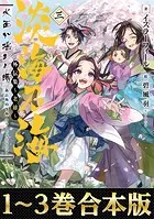 【合本版1-3巻】淡海乃海 水面が揺れる時 外伝集〜老雄〜
