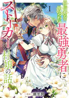 世界を救った最強勇者にストーカーされる村娘の話