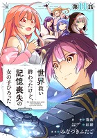 【単話版】世界救い終わったけど、記憶喪失の女の子ひろった@COMIC 第11話