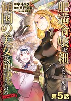 【単話版】肥満令嬢は細くなり、後は傾国の美女（物理）として生きるのみ@COMIC 第5話