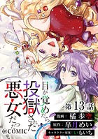 【単話版】目が覚めたら投獄された悪女だった@COMIC(単話)