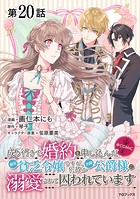 【単話版】成り行きで婚約を申し込んだ弱気貧乏令嬢ですが、何故か次期公爵様に溺愛されて囚われています@COMIC 第20話