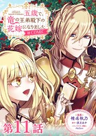 【単話版】五歳で、竜の王弟殿下の花嫁になりました@COMIC(単話)