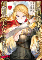 肥満令嬢は細くなり、後は傾国の美女（物理）として生きるのみ@COMIC
