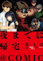 【単話版】夜までに帰宅@COMIC 第4話