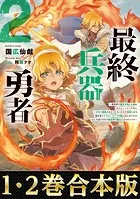 【合本版1-2巻】最終兵器勇者
