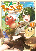 マメーとちっこいの〜魔女見習いの少女は鉢植えを手にとことこ歩く〜@COMIC