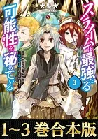 【合本版1-3巻】スライムは最強たる可能性を秘めている