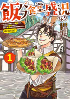 飯バフ食堂、盛況なり〜「おっさんは邪魔だ！」と追放された付与術師、特技を生かして田舎で食堂を開くも英雄御用達となる〜@COMIC