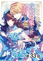 悪役令嬢ですが攻略対象の様子が異常すぎる@COMIC(単話)