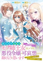 ポンコツ王太子のモブ姉王女らしいけど、悪役令嬢が可哀想なので助けようと思います〜王女ルートがない！？なら作ればいいのよ！〜@COMIC（単話）
