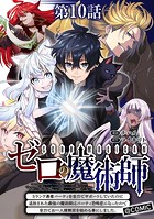 【単話版】ゼロの魔術師〜Sランク勇者パーティを全力でサポートしていたのに追放された最強の魔術師はパーティ恐怖症になったので全力でお一人様無双を始める事にしました〜@COMIC 第10話