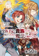【単話版】没落予定の貴族だけど、暇だったから魔法を極めてみた@COMIC 第50話