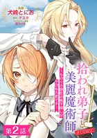 【単話版】拾われ弟子と美麗魔術師〜ものぐさ師匠の靴下探しは今日も大変です〜@COMIC 第2話