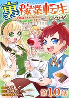 【単話版】裏稼業転生〜元極道が家族の為に領地発展させますが何か？〜@COMIC 第10話